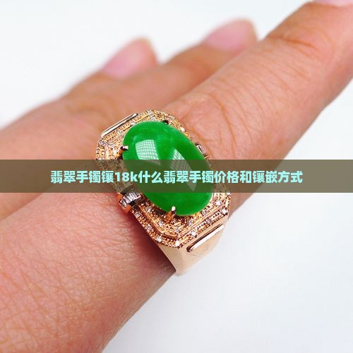 翡翠手镯镶18k