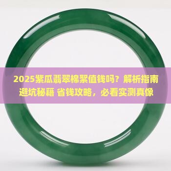 紫瓜翡翠棉絮值钱吗