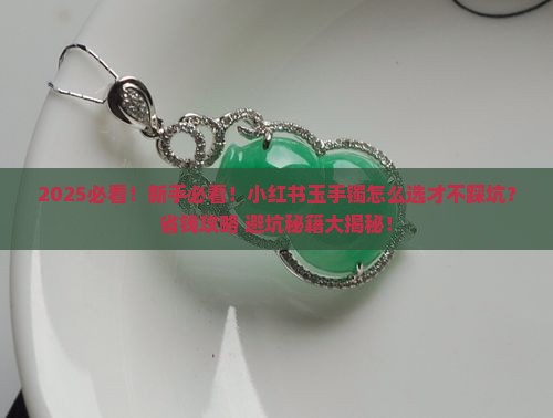 小红书玉手镯