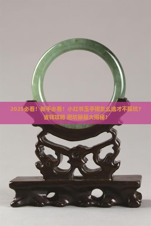 小红书玉手镯