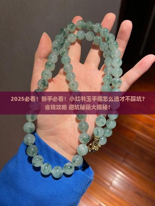 小红书玉手镯
