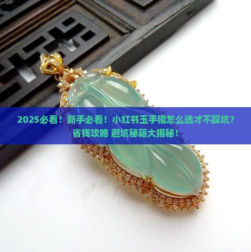 小红书玉手镯
