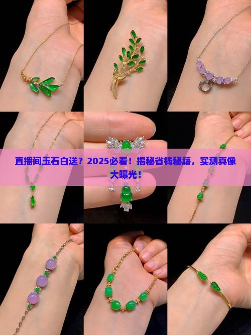 直播间玉石白送