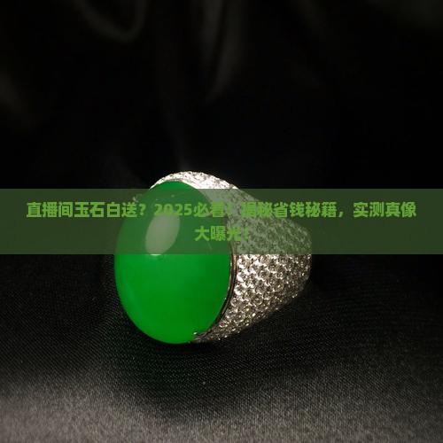 直播间玉石白送