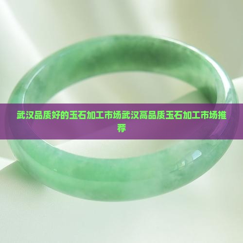 武汉品质好的玉石加工市场