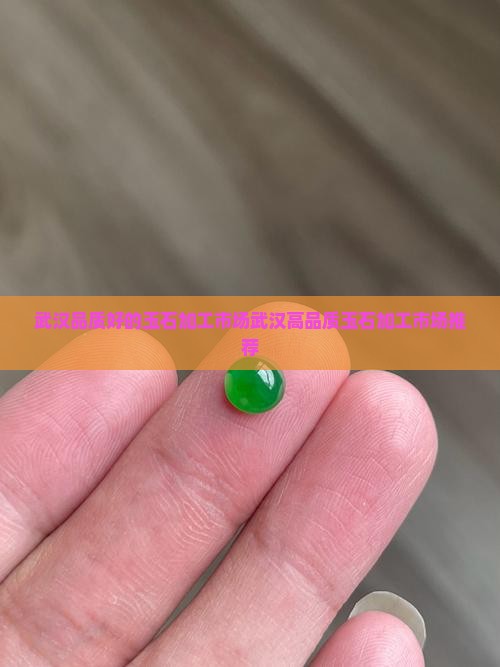 武汉品质好的玉石加工市场