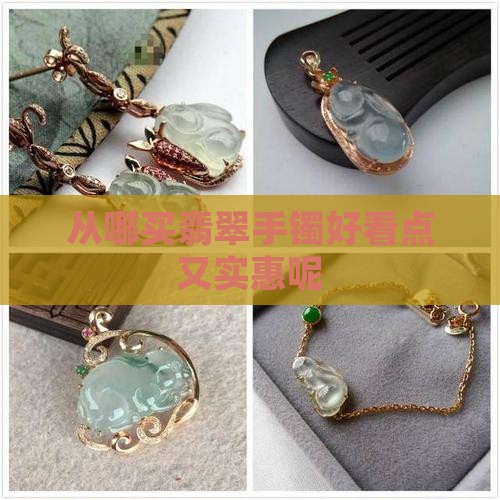 从哪买翡翠手镯好看点又实惠