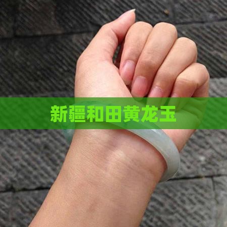 新疆和田黄龙玉
