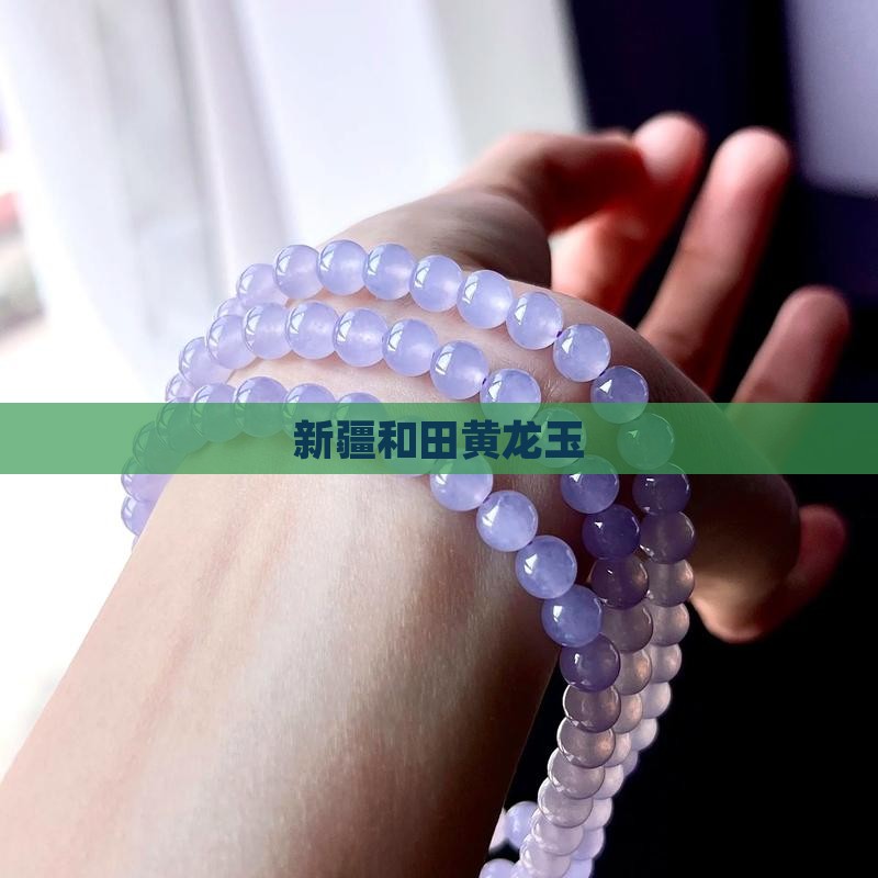 新疆和田黄龙玉