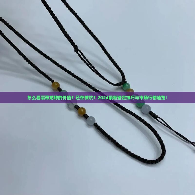 怎么看翡翠龙牌的价值