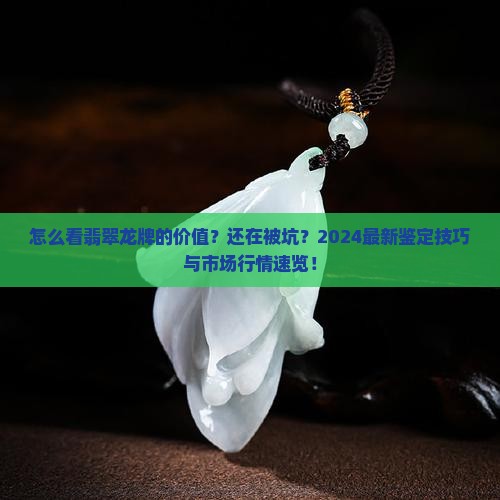 怎么看翡翠龙牌的价值