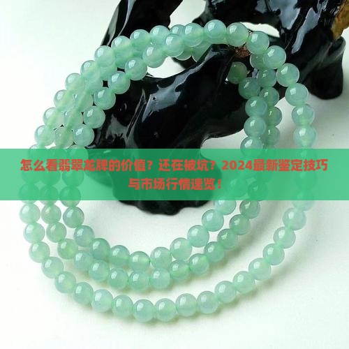 怎么看翡翠龙牌的价值