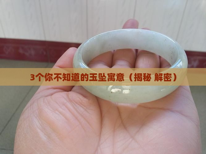 玉坠什么寓意深远