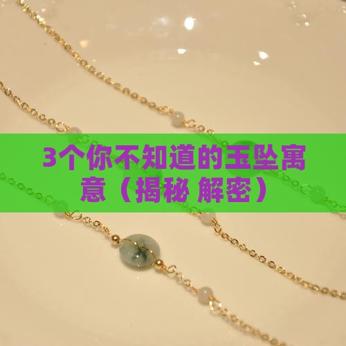 玉坠什么寓意深远