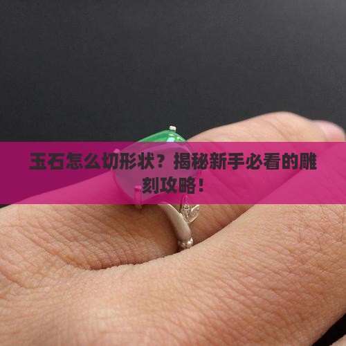玉石怎么切形状