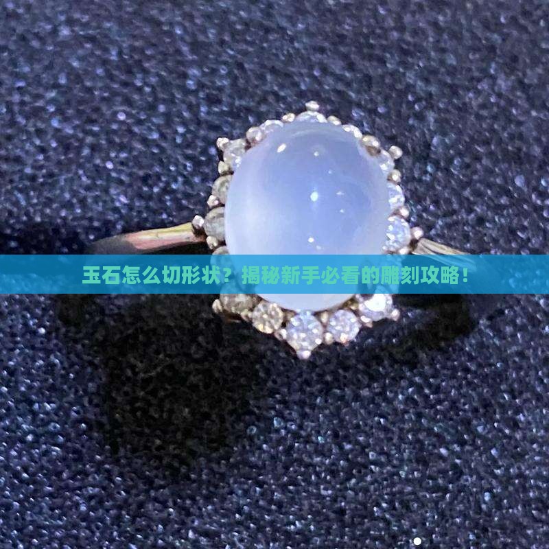 玉石怎么切形状