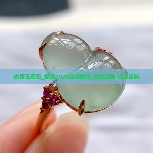 白黄玉原石