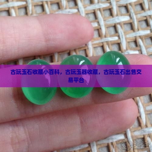 古玩玉石收藏小百科