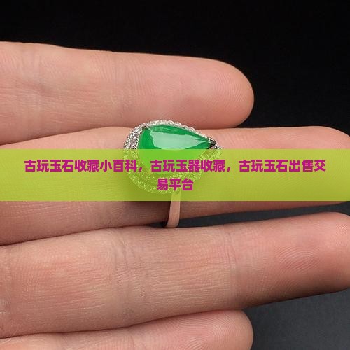 古玩玉石收藏小百科