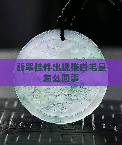 翡翠挂件张白毛是怎么回事