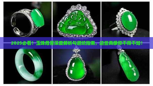 玉珠的危害 玉珠的危害