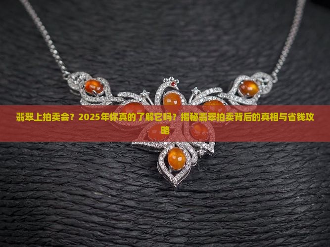 翡翠上拍卖会