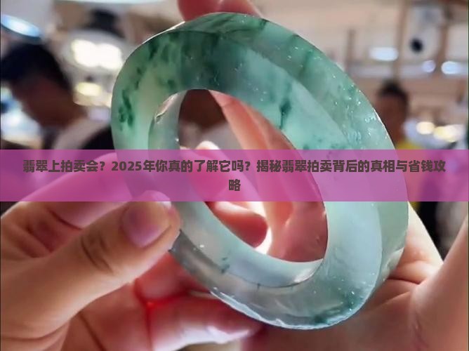 翡翠上拍卖会