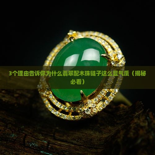 翡翠配木珠链子