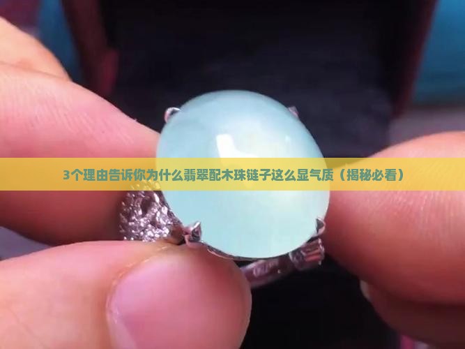 翡翠配木珠链子