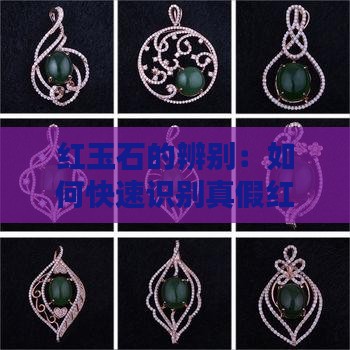 红玉石的辨别