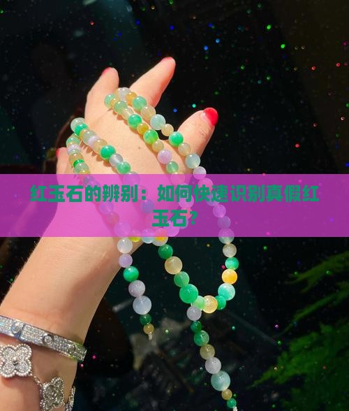 红玉石的辨别