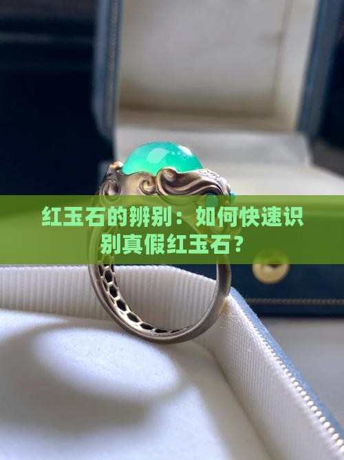 红玉石的辨别