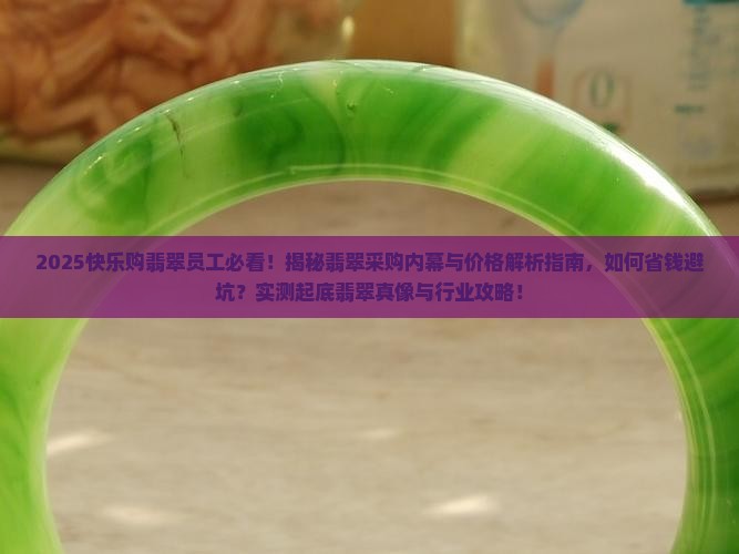 快乐购翡翠员工
