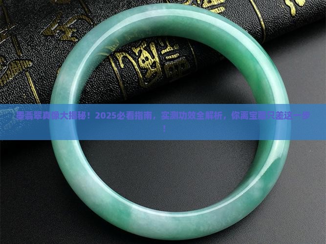 墨翡翠的功效