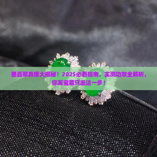 墨翡翠的功效