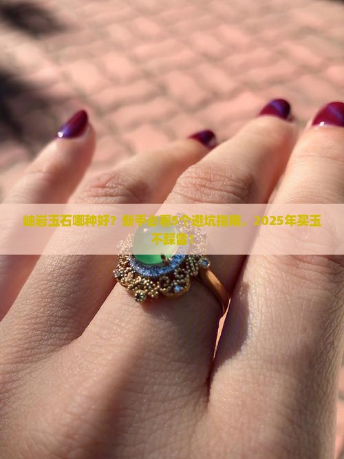 岫岩玉石哪种好