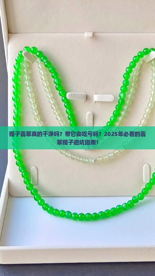 镯子翡翠干净吗好不好带