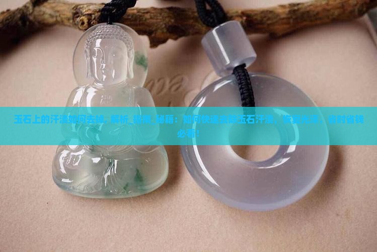 玉石上的汗渍如何去掉