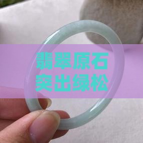 翡翠原石突出绿松花