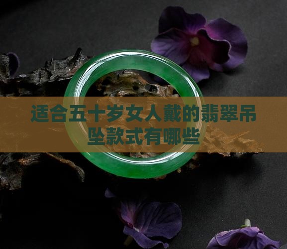 适合五十岁女人戴的翡翠吊坠
