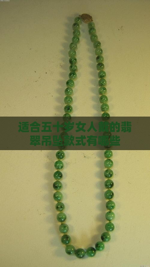 适合五十岁女人戴的翡翠吊坠