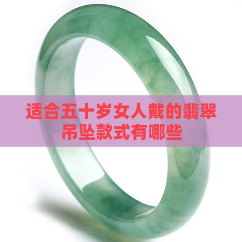 适合五十岁女人戴的翡翠吊坠