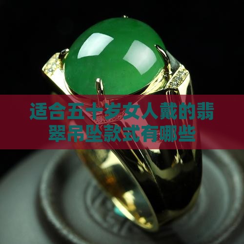 适合五十岁女人戴的翡翠吊坠
