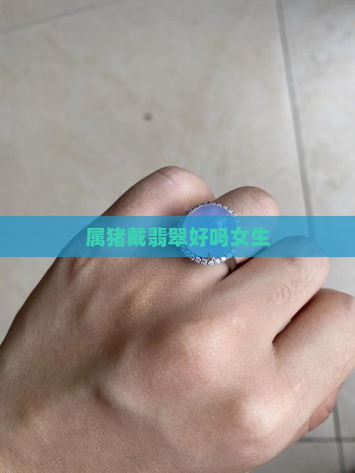 属猪戴翡翠好吗女生