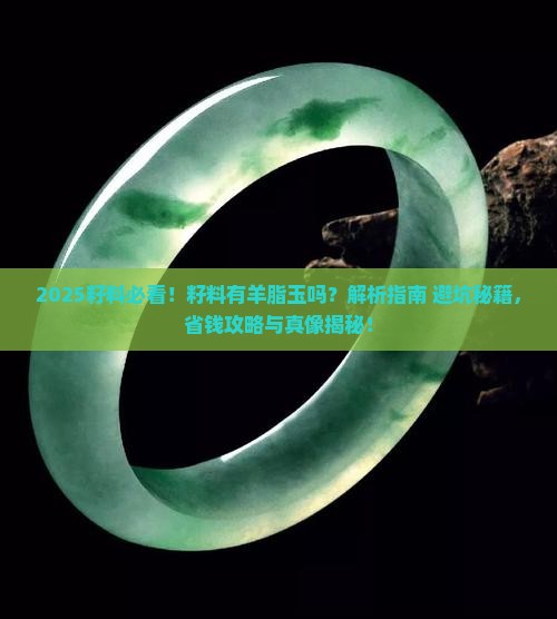 籽料有羊脂玉吗