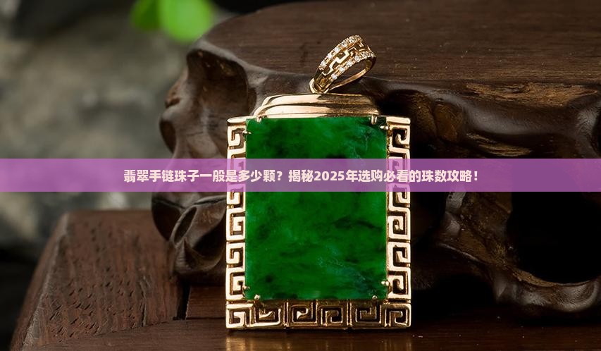 翡翠手链珠子一般是多少颗