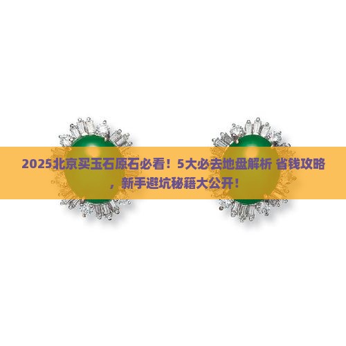北京买玉石原石去哪里买