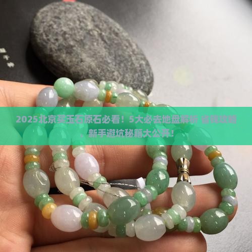 北京买玉石原石去哪里买