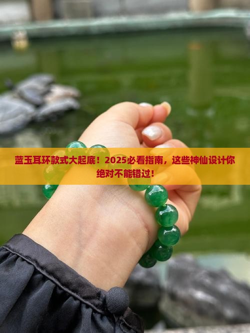 蓝玉耳环的款式大全