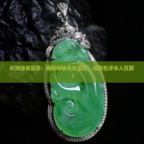 灰绿油青翡翠